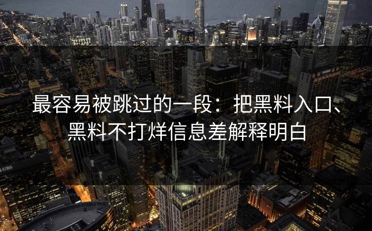 最容易被跳过的一段：把黑料入口、黑料不打烊信息差解释明白