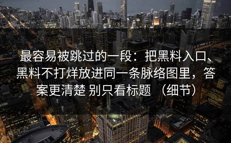 最容易被跳过的一段：把黑料入口、黑料不打烊放进同一条脉络图里，答案更清楚 别只看标题 （细节）