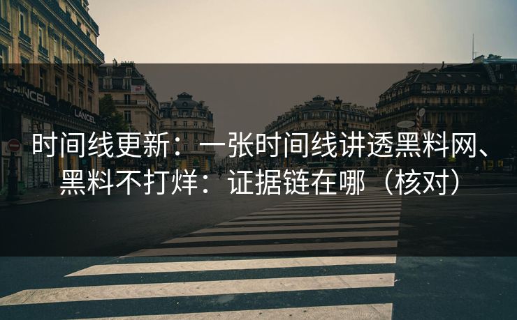 时间线更新：一张时间线讲透黑料网、黑料不打烊：证据链在哪（核对）