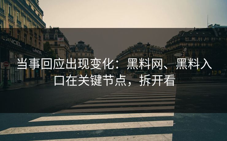 当事回应出现变化：黑料网、黑料入口在关键节点，拆开看