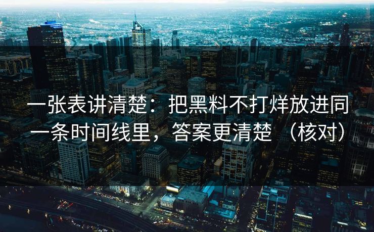 一张表讲清楚：把黑料不打烊放进同一条时间线里，答案更清楚 （核对）