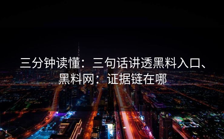 三分钟读懂：三句话讲透黑料入口、黑料网：证据链在哪