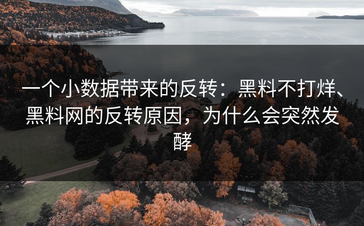 一个小数据带来的反转：黑料不打烊、黑料网的反转原因，为什么会突然发酵