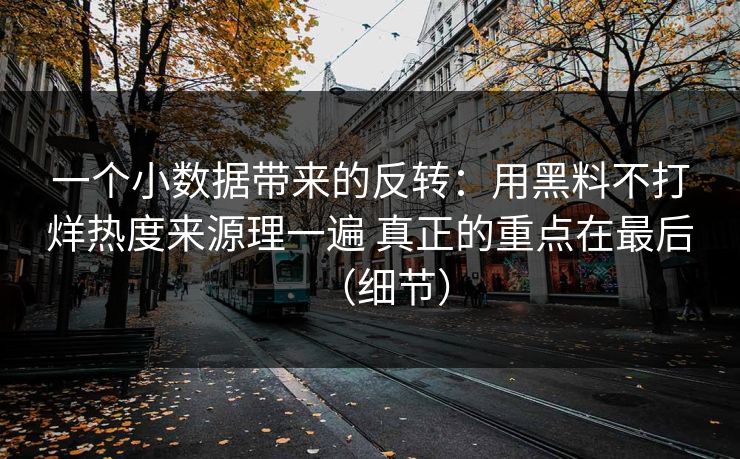 一个小数据带来的反转：用黑料不打烊热度来源理一遍 真正的重点在最后（细节）